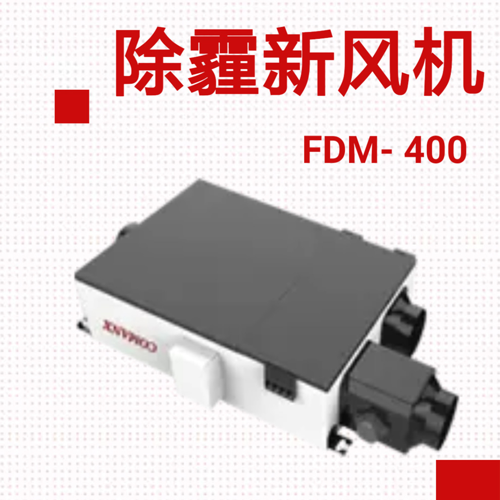 科曼士新风净化器 出雾霾新风净化机FDM-200/400